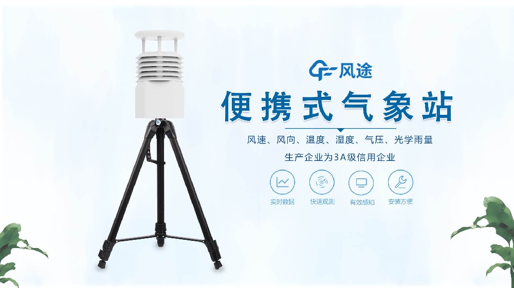 風途銷售，在線講解便攜式全自動氣象站